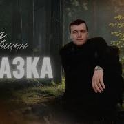 Сказка Сергей Наговицын