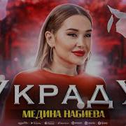 Медина Набиева Украду