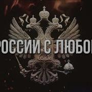 Артем Гришанов Из России С Любовью