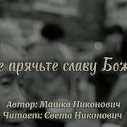 Не Прячьте Славу Божью За Земным