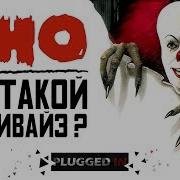 Танцующий Пеннивайз Оно