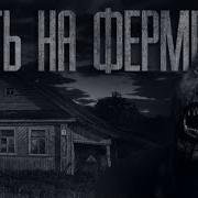 Жуть На Ферме