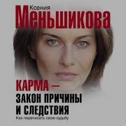 Ксения Меньшикова Карма Закон Причины И Следствия Как Переписать Свою Судьбу