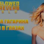 Небо В Глазах Slow