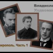 Владислав Фелицианович Ходасевич Некрополь
