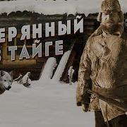 Отшельник Василий Затерянный В Глухой Тайге