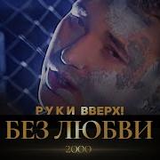 Руки Вверх Без Любви Ремикс Скачать