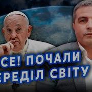 Шабанов Вас Обманули Ватикан Предупредил Киев Начинается Глобальная