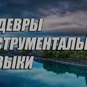 Шедевры Инструментальной Музыки Флейта Love Story