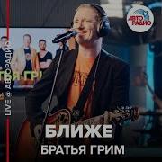 Ближе Братья Грим