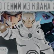 Наруто Гений Из Клана Хатаке