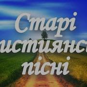 Стародавні Християнські Пісні