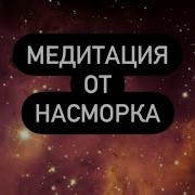 Медитация От Насморка