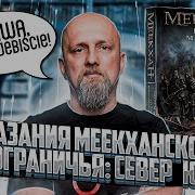 Сказания Меекханского Пограничья Север Юг 3