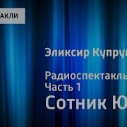 Эликсир Купрума Эса Юрий Сотник Радиоспектакль