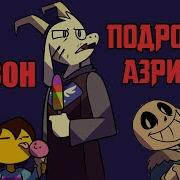 Undertale Комикс Подросток Азриэль 1 Сезон Озвучки Чай Tv