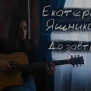 Екатерина Яшникова До Завтра