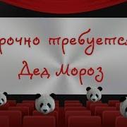 Требуся Дед Мороз