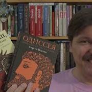 Гомер Одиссея В Детском Перессказе