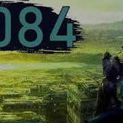 Буалем Сансаль 2084 Конец Света