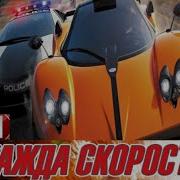 Жажда Скорости 61 Argvoz