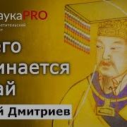 Сергей Дмитриев История Старого Китая