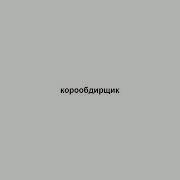 Корообдирщик