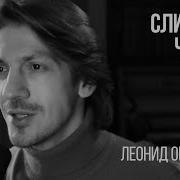 Леонид Овруцкий Слишком Честно