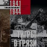 Тигры В Грязи Воспоминания Немецкого Танкиста 1941 1944