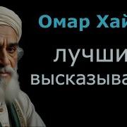 Омар Хайям Лучшие Афоризмы