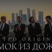 Кватро Замок Из Дождя
