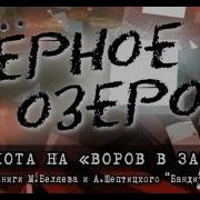 Черное Озеро