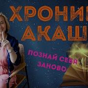 Медитация Хроники Акаши
