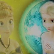 Мы С Тобой Как Солнце И Луна Анна И Эльза