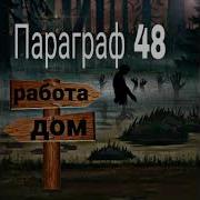 Параграф 48 Альбом