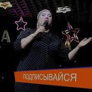 Раисат Тажудинова Хазина