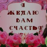 Я Вам Дарю Частичку Счатья