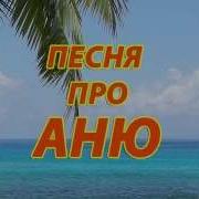 Про Аню Песни