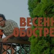 Мама И Весеннее Обострение