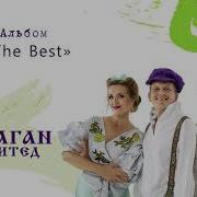Альбомы Балаган Лимитед