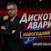 Новогодняя Дискотека 90 Х От Авторадио 2018