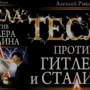 Алексей Рыков Тесла Против Гитлера И Сталина