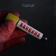 Timran Сука Любовь