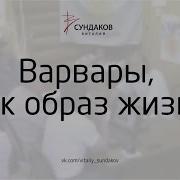 Варвары Как Образ Жизни Виталий Сундаков