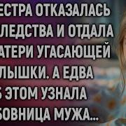 Медсестра Отказалась От Наследства И Отдала Его Матери Угасающей Малышки