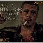 Бойцовский Клуб Хотел Изменить