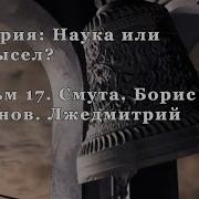 История Наука Или Вымысел 17 Смута