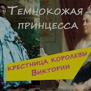 Песня Про Королеву Викторию И Принца Вильям