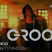 Dj Groove Когда Ты Плачешь