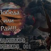 Нашид Победа Или Рай